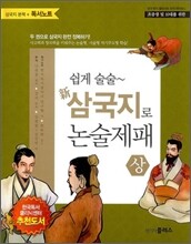 쉽게 술술~ 신 삼국지로 논술제패 상