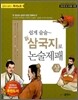 쉽게 술술~ 신 삼국지로 논술제패 상