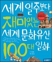 세계일주보다 재미있는 세계 문화유산 100대 일화