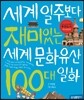 세계일주보다 재미있는 세계 문화유산 100대 일화