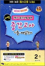 해법 중간고사 기출·예상문제 2-1 (8절)(2012년)