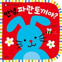 안녕, 파란토끼야?