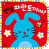 안녕, 파란토끼야?