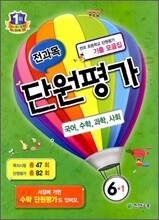 전과목 단원평가 6-1 (2012년)