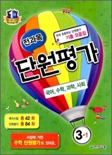 전과목 단원평가 3-1 (2012년)