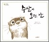 수달이 오던 날