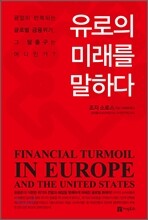 유로의 미래를 말하다