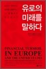 유로의 미래를 말하다
