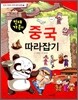 빈대가족의 중국 따라잡기