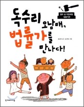 독수리 오남매, 법률가를 만나다!
