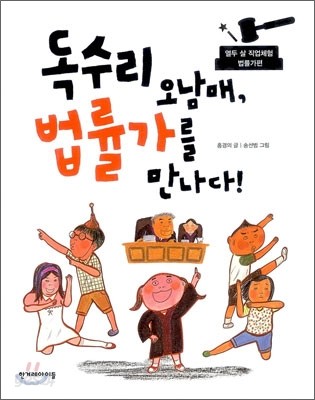 독수리 오남매, 법률가를 만나다!