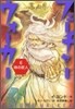 フュ-チャ-ウォ-カ-(6)時の匠人