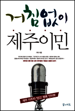 거침없이  제주이민