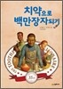치약으로 백만장자되기