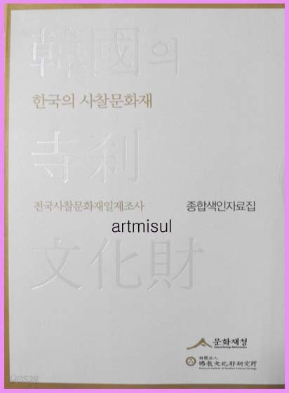 한국의 사찰문화재 - 전국사찰문화재 일제조사 종합색인자료집