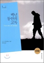 백년 동안의 고독