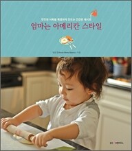 엄마는 아메리칸 스타일