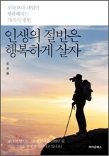 인생의 절반은 행복하게 살자