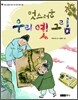 멋스러운 우리 옛 그림