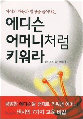 에디슨 어머니처럼 키워라