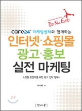 cafe24 마케팅센터와 함께하는 인터넷·쇼핑몰 광고·홍보 실전 마케팅