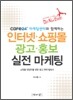 cafe24 마케팅센터와 함께하는 인터넷·쇼핑몰 광고·홍보 실전 마케팅