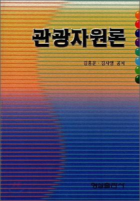 관광자원론