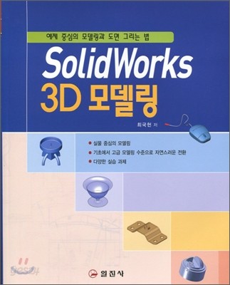 SolidWorks 3D 모델링