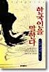 한국인을 말한다