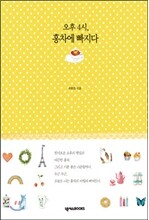 오후 4시 홍차에 빠지다
