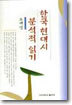 한국 현대시 분석적 읽기