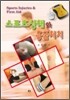 스포츠상해와 응급처치