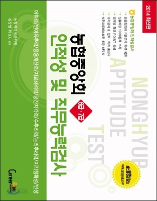 농협중앙회 6급 7급 인적성 및 직무능력검사