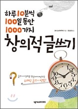 하루 10분씩 100일 동안 1000가지 창의적 글쓰기