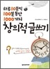 하루 10분씩 100일 동안 1000가지 창의적 글쓰기