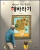 세상에서 가장 유명한 해바라기