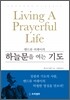 하늘문을 여는 기도