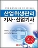 2012 산업위생관리 기사 산업기사