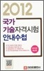 2012년 국가기술자격 시험안내수첩