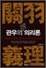 관우의 의리론