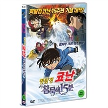 명탐정코난 : 침묵의15분