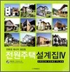 전원주택설계집 4
