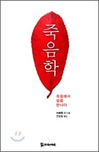 죽음학