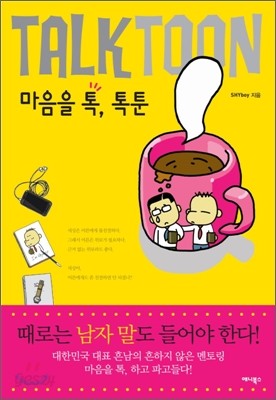 마음을 톡, 톡툰(Talk Toon)