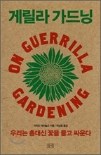 게릴라 가드닝