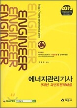 2012 에너지관리 기사 9개년 과년도문제해설