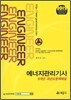 2012 에너지관리 기사 9개년 과년도문제해설