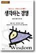 생각하는 경영