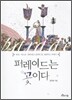 퍼레이드는 꽃이다