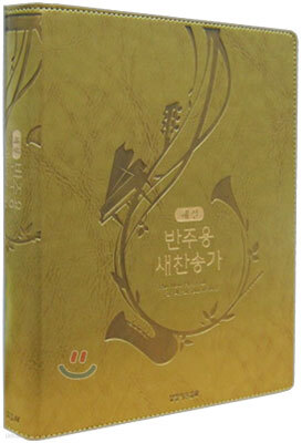 해설 반주용 새찬송가 (중,색인,가죽)(19*23.8)(펄다크골드)